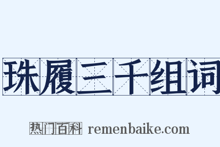 珠履三千组词是什么意思的图片